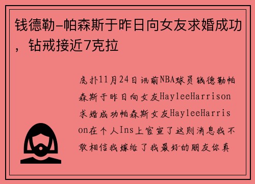 钱德勒-帕森斯于昨日向女友求婚成功,钻戒接近7克拉