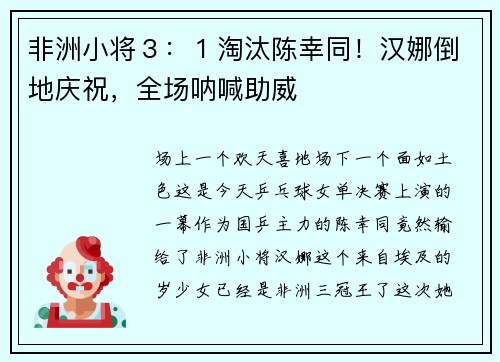 非洲小将3:1淘汰陈幸同!汉娜倒地庆祝,全场呐喊助威