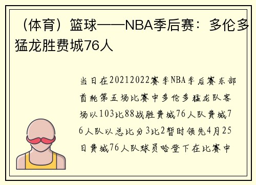 （体育）篮球——NBA季后赛：多伦多猛龙胜费城76人