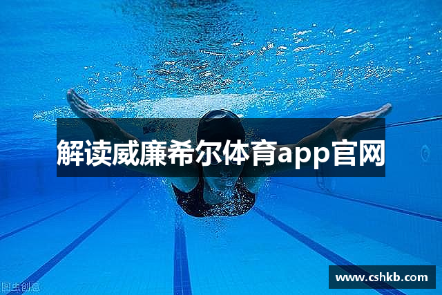 解读威廉希尔体育app官网