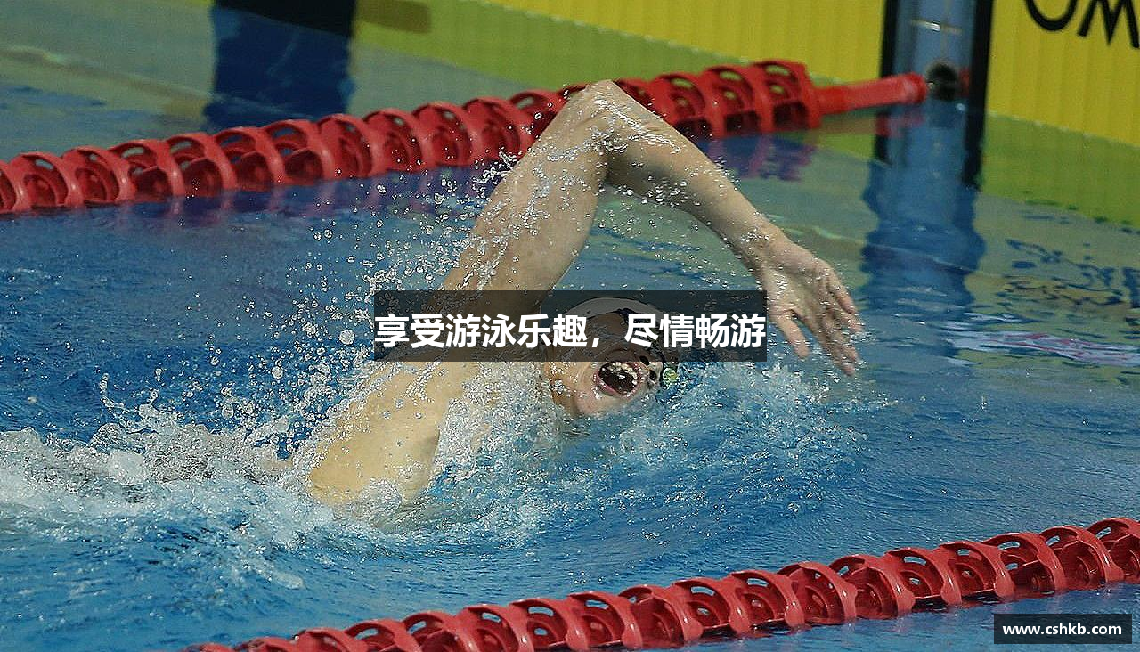 享受游泳乐趣，尽情畅游