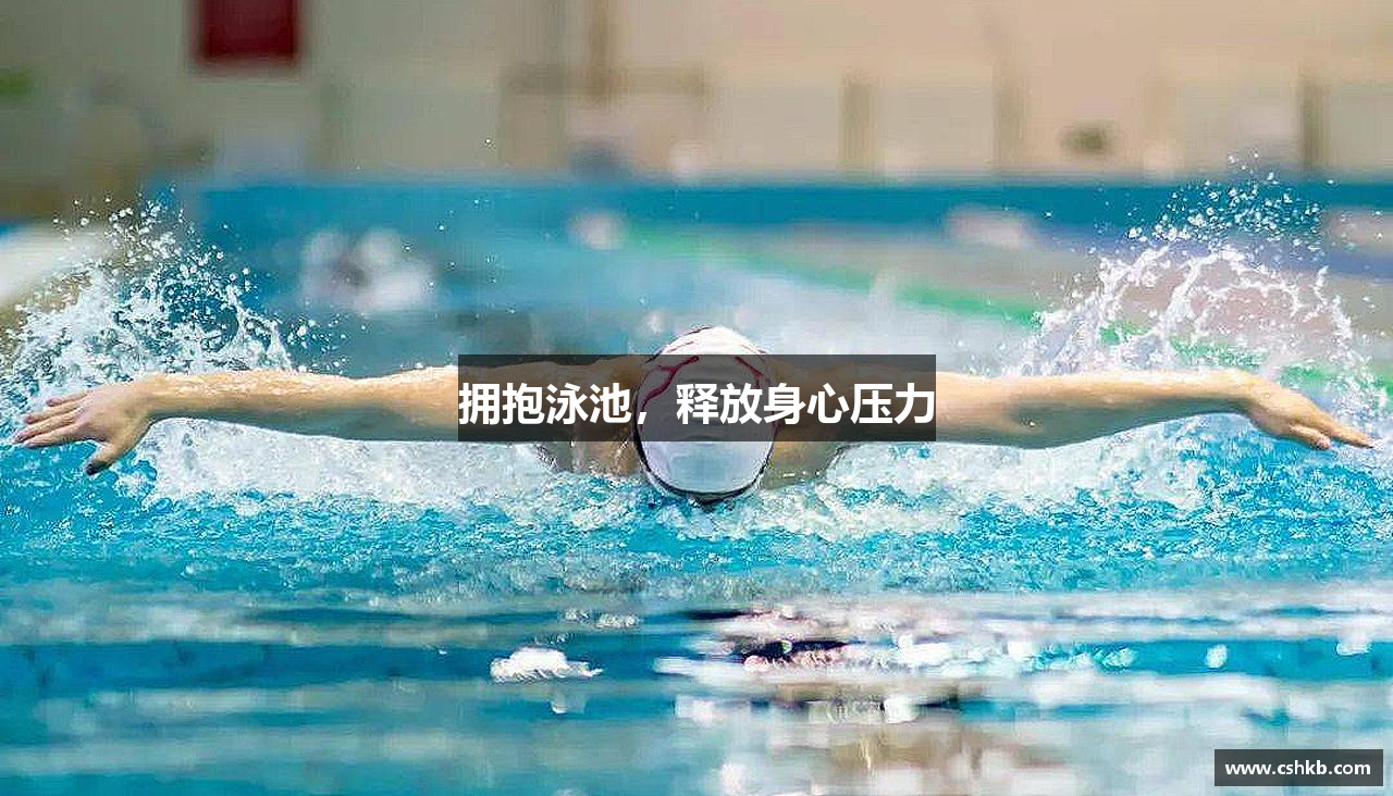 拥抱泳池，释放身心压力