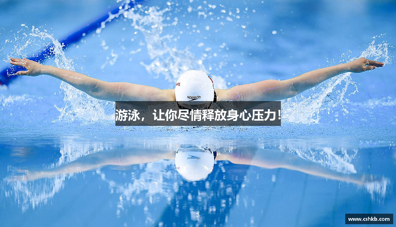 游泳，让你尽情释放身心压力！